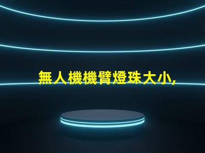 無人機機臂燈珠大小, 怎么選才對